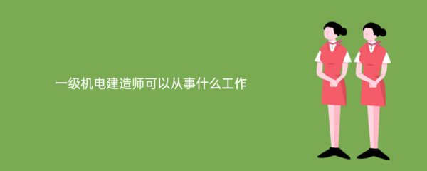 一级机电建造师在电子信息技术开发领域的多元化职业路径